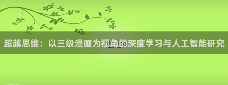 七日八色韩漫完整版在线观看：超越思维：以三级漫画为视角的深度学习与人工智能研究