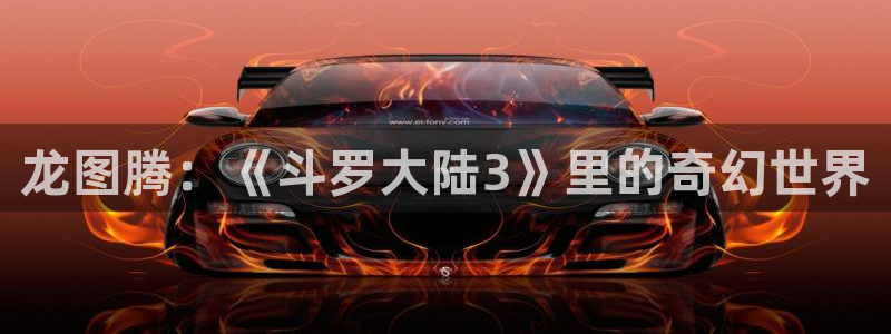 韩漫无遮挡无删减漫画：龙图腾：《斗罗大陆3》里的奇幻世界