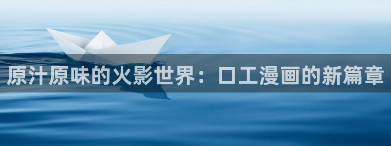 韩漫入口免费观看：原汁原味的火影世界：口工漫画的新篇章