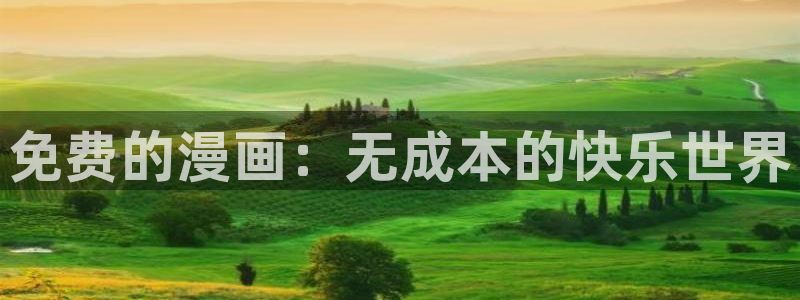 免费韩漫歪歪漫画：免费的漫画：无成本的快乐世界
