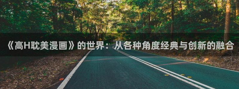 看韩漫画的app：《高H耽美漫画》的世界：从各种角度经典与创新的融合