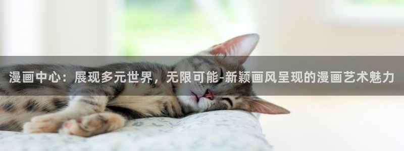韩漫超级女孩漫画完整版免费观看：漫画中心：展现多元世界，无限可能-新颖画风呈现的漫画艺术魅力