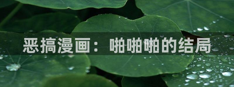 韩漫现在免费观看：恶搞漫画：啪啪啪的结局