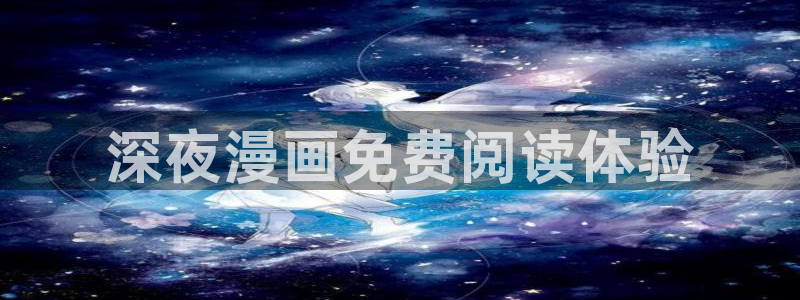 韩漫免费漫画免费观看：深夜漫画免费阅读体验