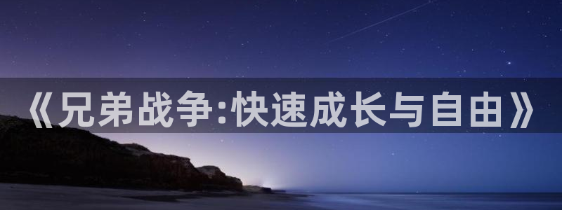 免费韩漫网：《兄弟战争:快速成长与自由》