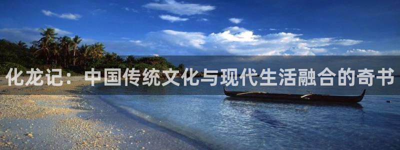 韩漫在线漫画免费观看：化龙记：中国传统文化与现代生活融合的奇书