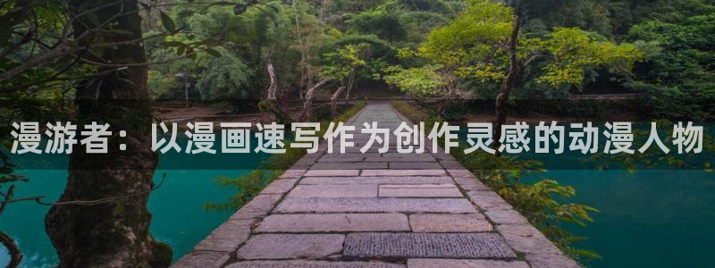 韩漫网站平台：漫游者：以漫画速写作为创作灵感的动漫人物
