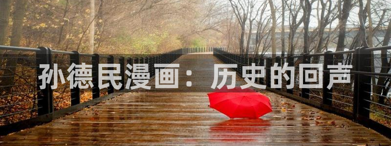 羞羞漫画韩漫免费观看：孙德民漫画：历史的回声