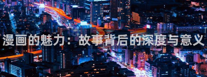韩漫之家免费看：漫画的魅力：故事背后的深度与意义