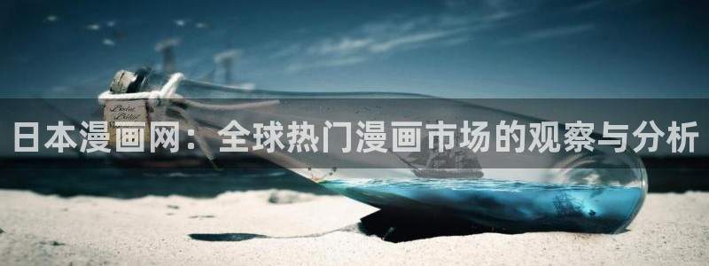 韩漫免费看漫画网站：日本漫画网：全球热门漫画市场的观察与分析