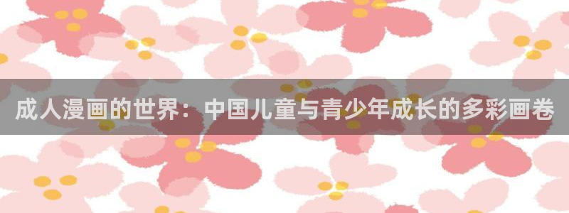 韩漫画在线观看免费版：成人漫画的世界：中国儿童与青少年成长的多彩画卷