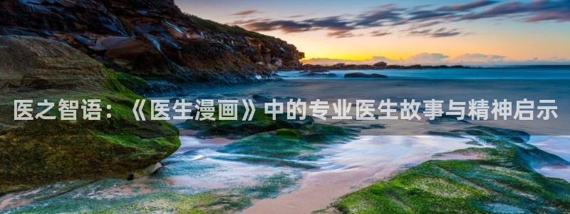 日漫韩漫在线免费观看：医之智语：《医生漫画》中的专业医生故事与精神启示