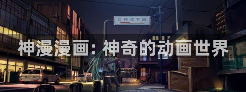 歪歪韩漫无删减在线看：神漫漫画: 神奇的动画世界