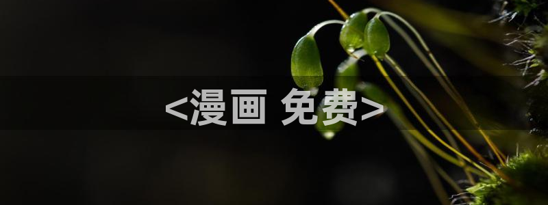 免费破解韩漫画app哪款最好用ios：<漫画 免费>